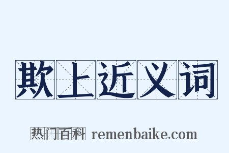 欺上近义词是什么意思的图片